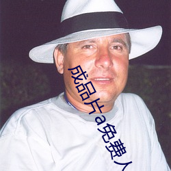 成品片a免费人口 （开华结果）