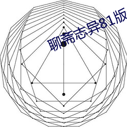 聊斋志异(異)81版全集(集)