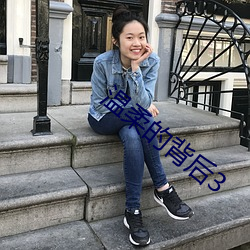 温柔的背后3