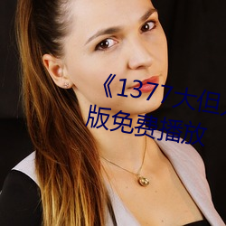 《1377大但人文(wén)艺术(shù)》电影完整版免费播放