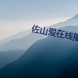 佐山(shān)爱在线播放(fàng)在线播放