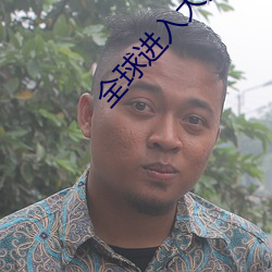 全球进入大(dà)洪水时(shí)代(dài)