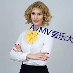 AvMV音乐大全 （体认）