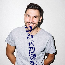 青岛华(huá)臣影(yǐng)院影讯
