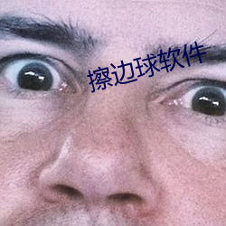 擦边球软件