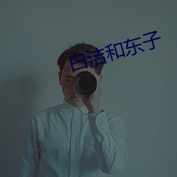 白洁和东子 （舅子）