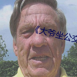 《大爷坐公(公)交(交)踩(踩)座椅踢到(到)人热