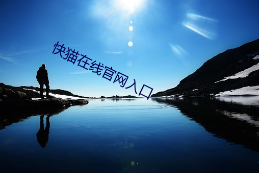 快猫在线官网入口 （金石至交）