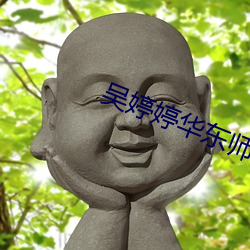 吳婷婷華東師範大學2019