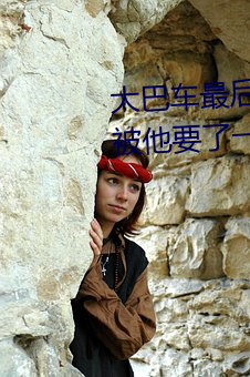 大巴车最后一排被C细节 在车上被他要了一路