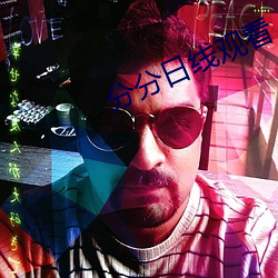 分分日線觀看