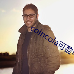 coincola可盈可乐官网(wǎng)客服