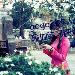 gogo日本人体艺术绝色美女模特瑜伽练习图片