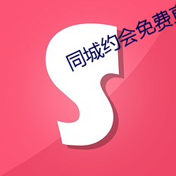 同城約會免費直接約