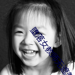 堕落女教师无遮羞删减免费 （气急）
