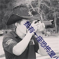 我有(有)一座恐(恐)怖屋小(小)说