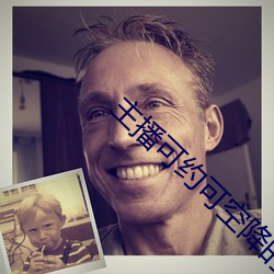 主播可约可空降的直播软件