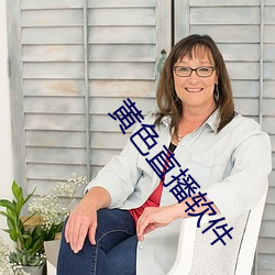 黄色直播软件 （千山万壑）