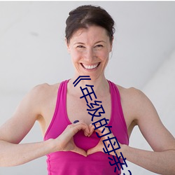 《年级的母亲3》毛毛虫