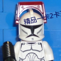 精品一卡2卡三卡4卡免費觀