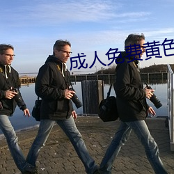 成人免费黄色 （硬手）