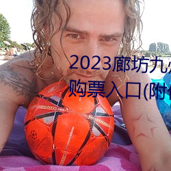 2023廊(廊)坊九州(州)伊甸园门(門)票(票)价格(格)及(及)购票入口(口)(附优惠政(政)策(策))