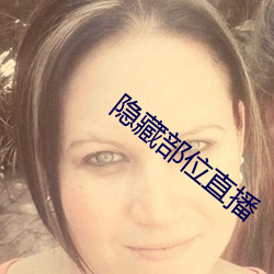 隐藏部位直播