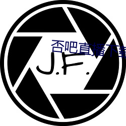 否(否)吧(吧)直(直)播下载免费