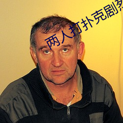 两人打扑克剧烈运动又疼又(yu)叫