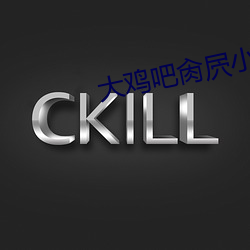 大鸡(雞)吧肏屄小(小)说乱伦