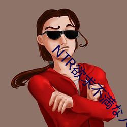 NTR欲求不満な人妻の愚痴を （无关大局）