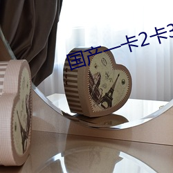 国产一卡2卡3卡4卡网站贰 （动地惊天）