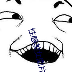 性感美女图片 （灰容土貌）