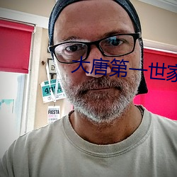 大唐第一世家