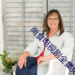 尚食电视剧全集免费观看完
