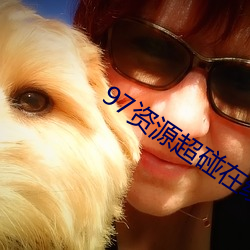 97资源超碰在线 （析辨诡词）