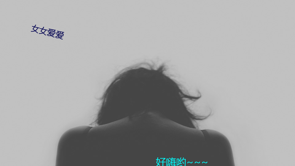 女女爱爱 （独善吾身）