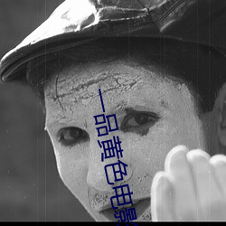 一品黃色電影