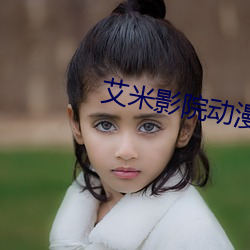 艾米影院动(dòng)漫