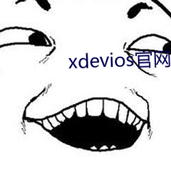 xdevios官网怎么进