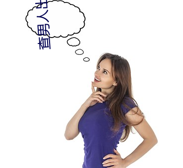 查男人出轨的最好方法
