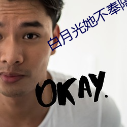 白月(yuè)光她不(bù)奉陪了