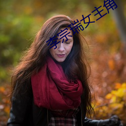 李(lǐ)宗瑞女主(zhǔ)角