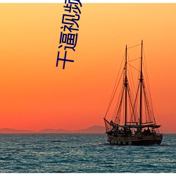 干逼视频下载软件