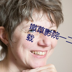 嫩(nèn)草影院(yuàn)一二(èr)三区入(rù)口(kǒu)在线不卡下载