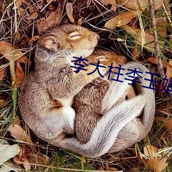 李(lǐ)大(dà)柱李玉娟