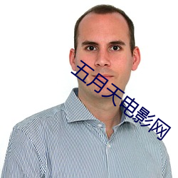 五月天电(diàn)影网(wǎng)