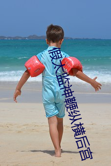 假太監神鞭縱橫後宮