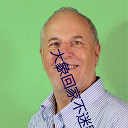 大(大)象(象)回(回)家(家)不迷路三秒自动跳转入(入)口v2.5.0