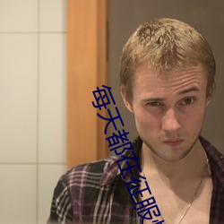 每天都在征服情敌 （寻死觅活）
